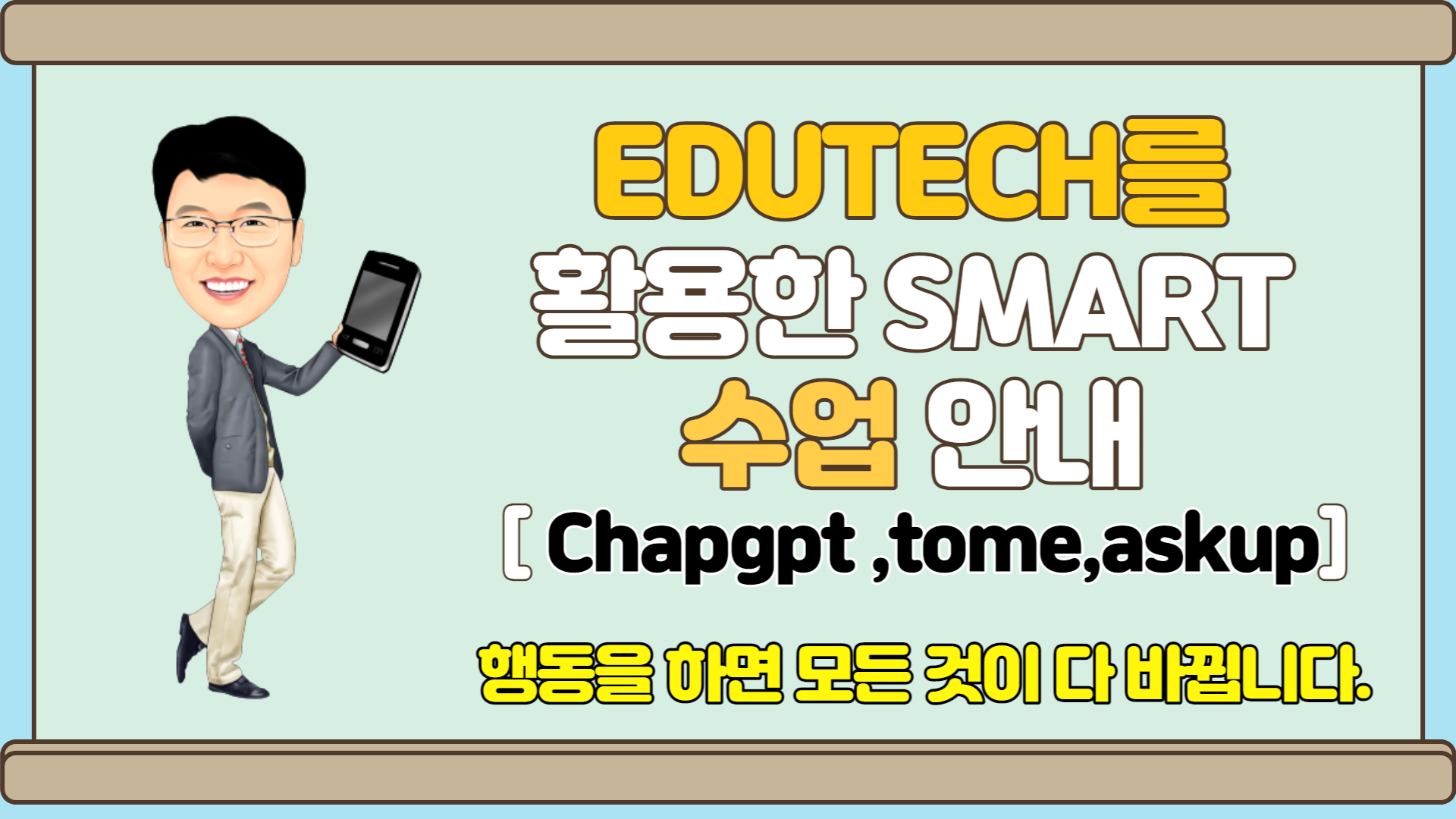 EDUTECH를 활용한 smart 수업 방법 안내 -ChapGPT 
